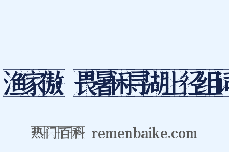 渔家傲·畏暑闲寻湖上径组词是什么意思的图片